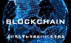 在HT钱包中如何提现USDT：