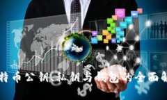 比特币公钥、私钥与钱包