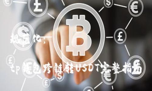规范化：

tp钱包跨链转USDT完整指南