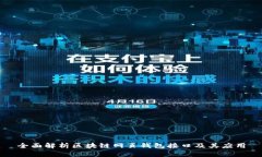 全面解析区块链网页钱包
