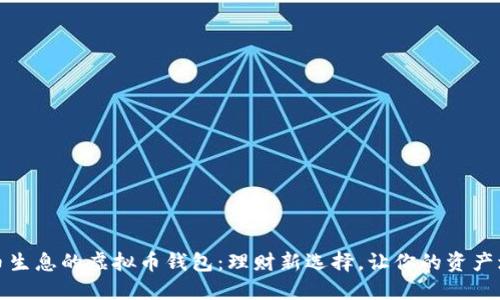 持币生息的虚拟币钱包：理财新选择，让你的资产增值