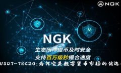 虚拟币USDT-TRC20：为何它是