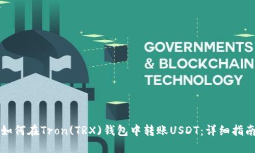 如何在Tron(TRX)钱包中转账USDT：详细指南