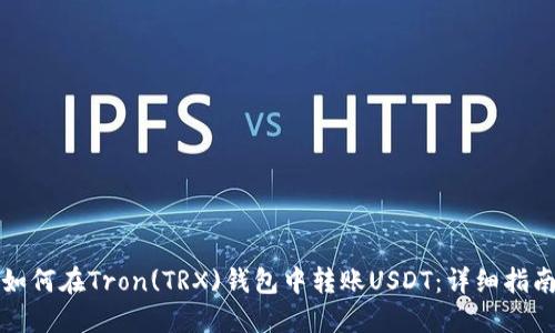 如何在Tron(TRX)钱包中转账USDT：详细指南