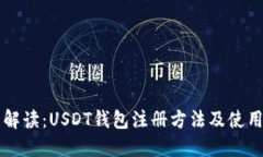 详细解读：USDT钱包注册方