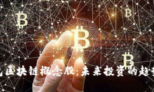 探讨钱包区块链概念股：未来投资的趋势与机遇