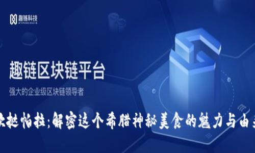 坎挞帕拉：解密这个希腊神秘美食的魅力与由来