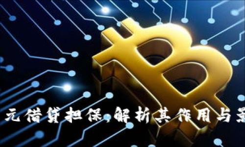  美元借贷担保：解析其作用与影响