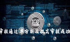 u钱包审核通过率分析及提