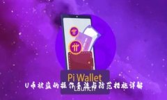 U币被盗的操作手法与防范