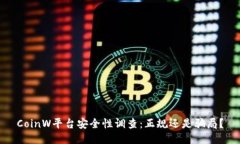 CoinW平台安全性调查：正规