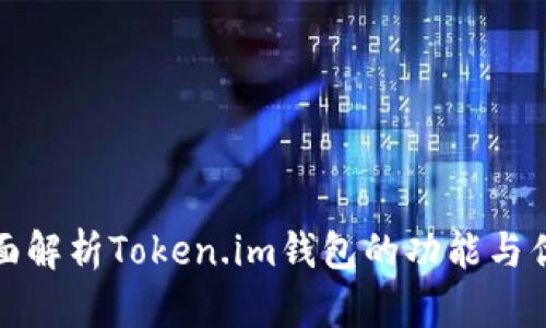 全面解析Token.im钱包的功能与优势