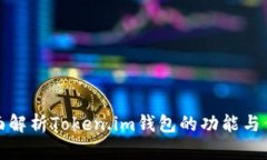 全面解析Token.im钱包的功能