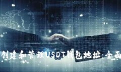 如何创建和管理USDT钱包地
