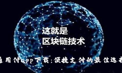 通用付app下载：便捷支付的最佳选择