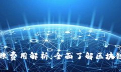 虚拟币转账费用解析：全