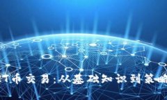 详细解析OKT币交易：从基