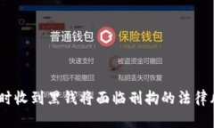 卖USDT时收到黑钱将面临刑