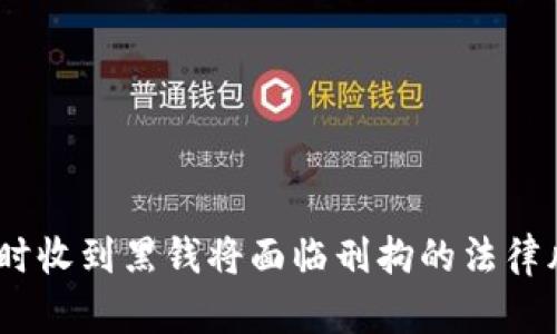 卖USDT时收到黑钱将面临刑拘的法律风险分析