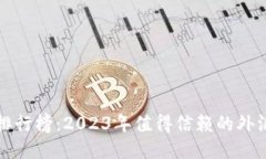 外汇平台正规排行榜：2