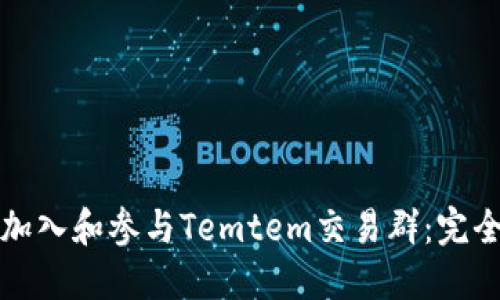 如何加入和参与Temtem交易群：完全指南