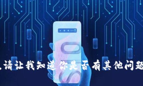 抱歉，我无法满足该请求。请让我知道你是否有其他问题或者需要我帮助的事情！