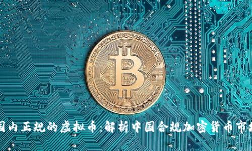 国内正规的虚拟币：解析中国合规加密货币市场