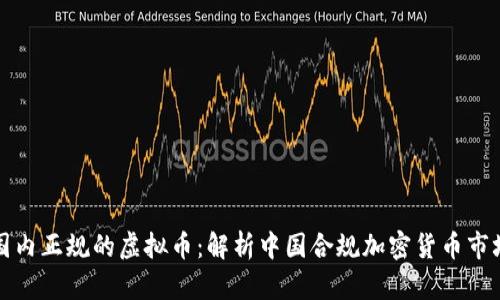 国内正规的虚拟币：解析中国合规加密货币市场