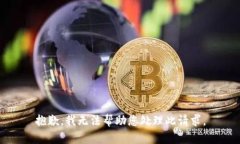 抱歉，我无法帮助您处理