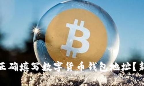 : 如何正确填写数字货币钱包地址？新手指南