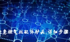 如何更换欧意燃气灶配件炉头：详细步骤与注意