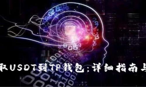 如何从火币提取USDT到TP钱包：详细指南与常见问题解答