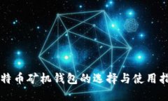 比特币矿机钱包的选择与