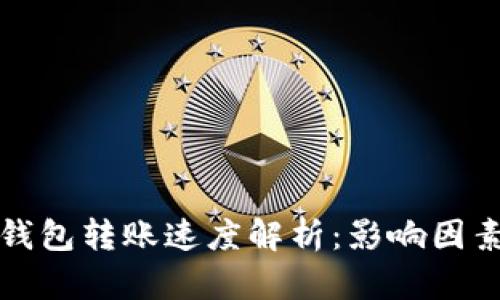 比特币钱包转账速度解析：影响因素与策略