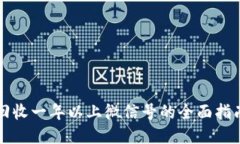 回收一年以上微信号的全