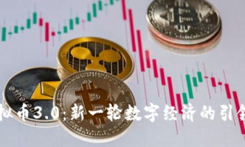 虚拟币3.0：新一轮数字经济的引领者