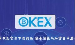华为比特币钱包官方下载