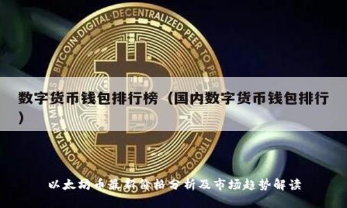 以太坊币最新价格分析及市场趋势解读