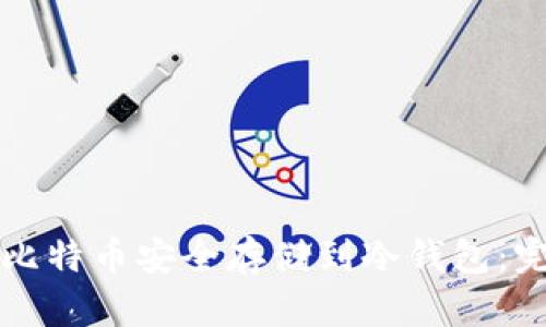 如何将比特币安全存储到冷钱包：完整指南