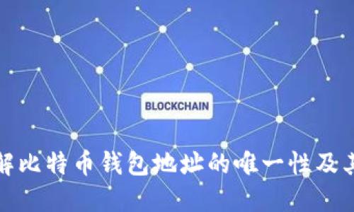 如何理解比特币钱包地址的唯一性及其重要性