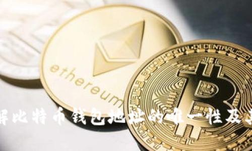 如何理解比特币钱包地址的唯一性及其重要性
