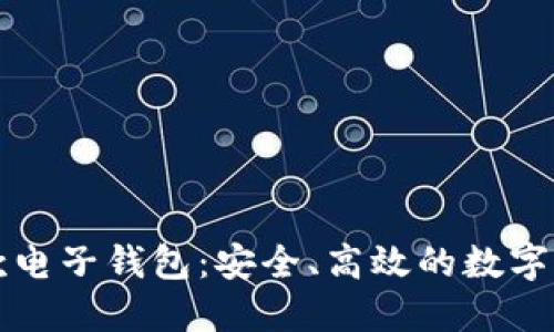 区块链汇款电子钱包：安全、高效的数字支付新时代