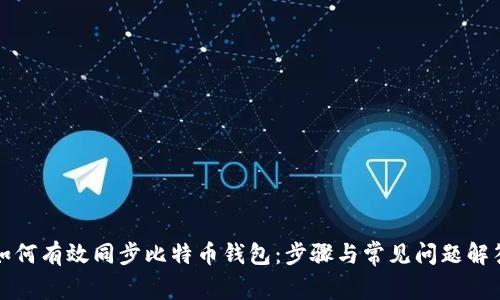 如何有效同步比特币钱包：步骤与常见问题解答