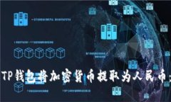 如何通过TP钱包将加密货币