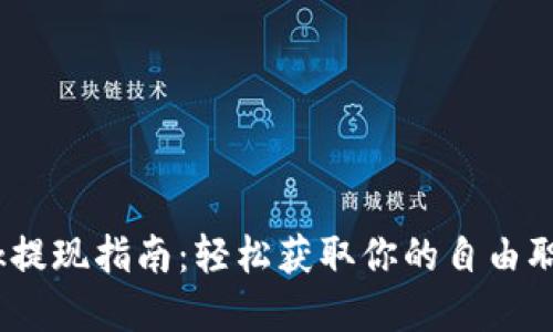 Upwork提现指南：轻松获取你的自由职业收入