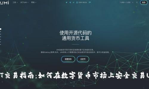 USDT交易指南：如何在数字货币市场上安全交易USDT