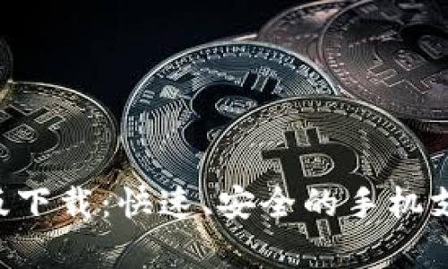 u钱包安卓版下载：快速、安全的手机支付解决方案