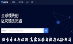   维卡币云南旅游：真实体