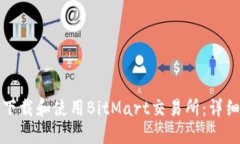 如何下载和使用BitMart交易
