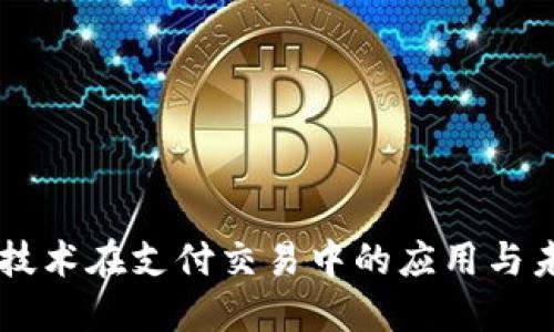 区块链技术在支付交易中的应用与未来展望